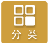分類(lèi)篩選